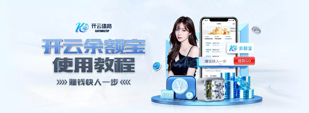 开云(中国)·官方网站-网页登录 开运体育平台 PRO KAIYUN SPORTS